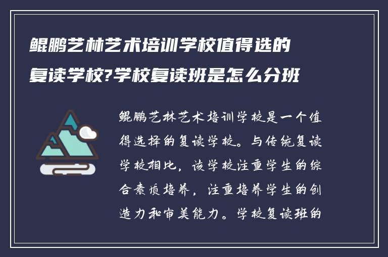 鲲鹏艺林艺术培训学校值得选的复读学校?学校复读班是怎么分班?