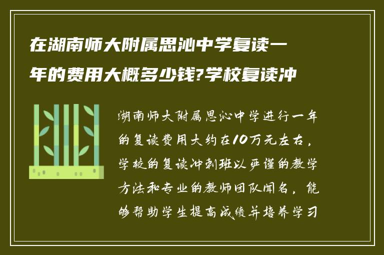 在湖南师大附属思沁中学复读一年的费用大概多少钱?学校复读冲刺班提分如何?