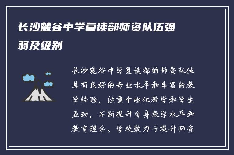 长沙麓谷中学复读部师资队伍强弱及级别