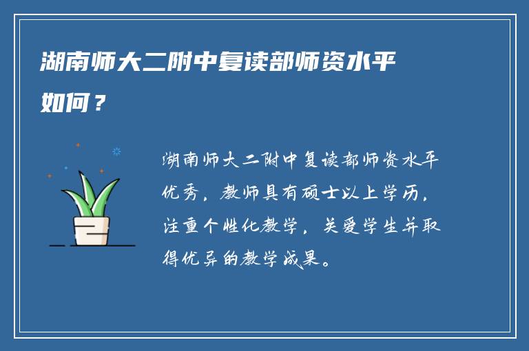 湖南师大二附中复读部师资水平如何？