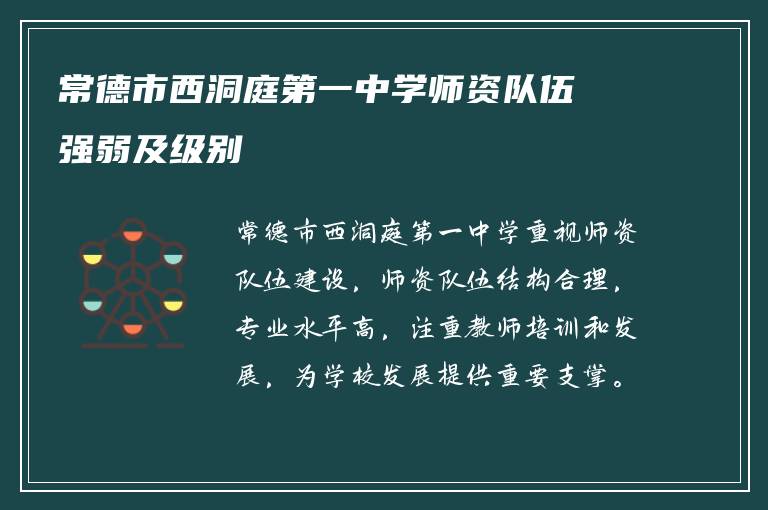 常德市西洞庭第一中学师资队伍强弱及级别