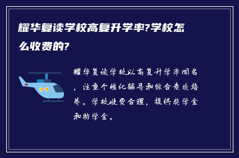 耀华复读学校高复升学率?学校怎么收费的?