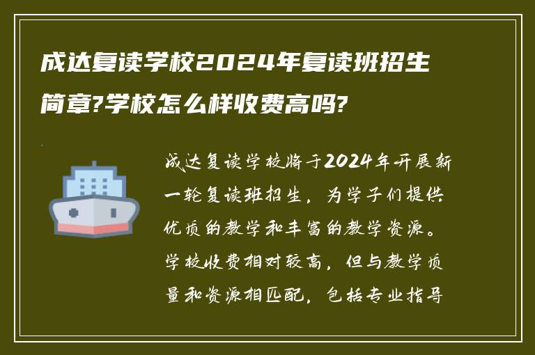 成达复读学校2024年复读班招生简章?学校怎么样收费高吗?