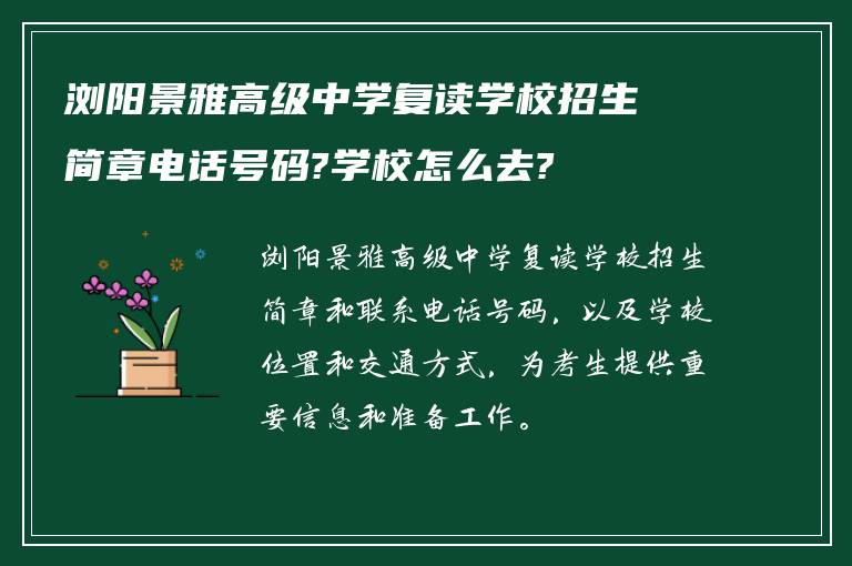 浏阳景雅高级中学复读学校招生简章电话号码?学校怎么去?