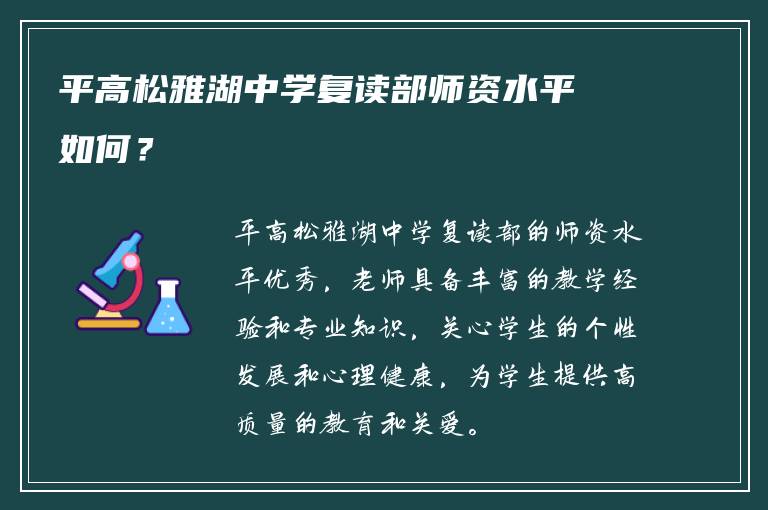 平高松雅湖中学复读部师资水平如何？