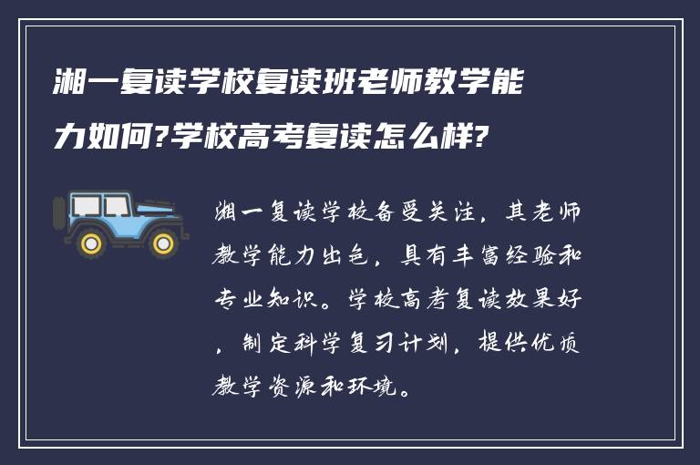 湘一复读学校复读班老师教学能力如何?学校高考复读怎么样?