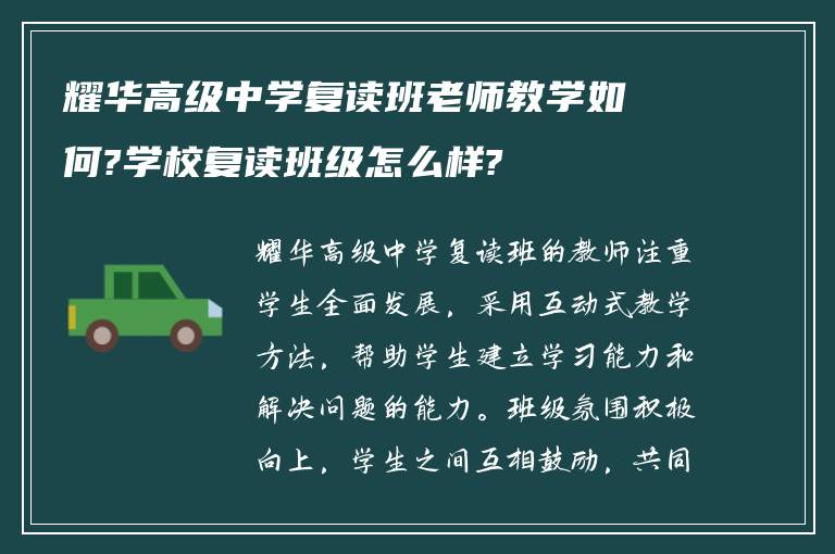 耀华高级中学复读班老师教学如何?学校复读班级怎么样?