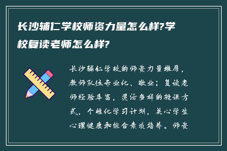 长沙辅仁学校师资力量怎么样?学校复读老师怎么样?