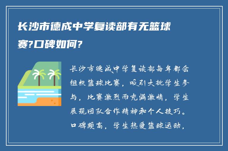 长沙市德成中学复读部有无篮球赛?口碑如何?