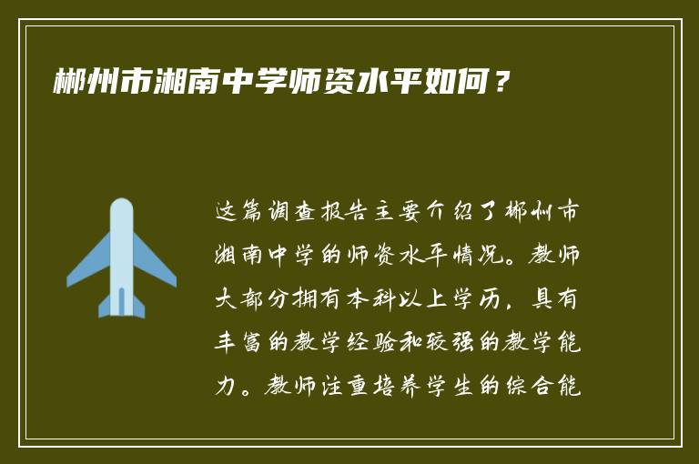 郴州市湘南中学师资水平如何？