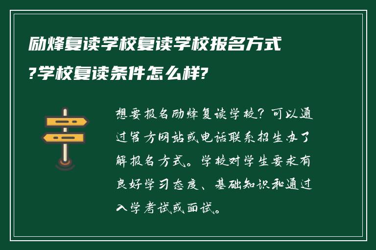 励烽复读学校复读学校报名方式?学校复读条件怎么样?