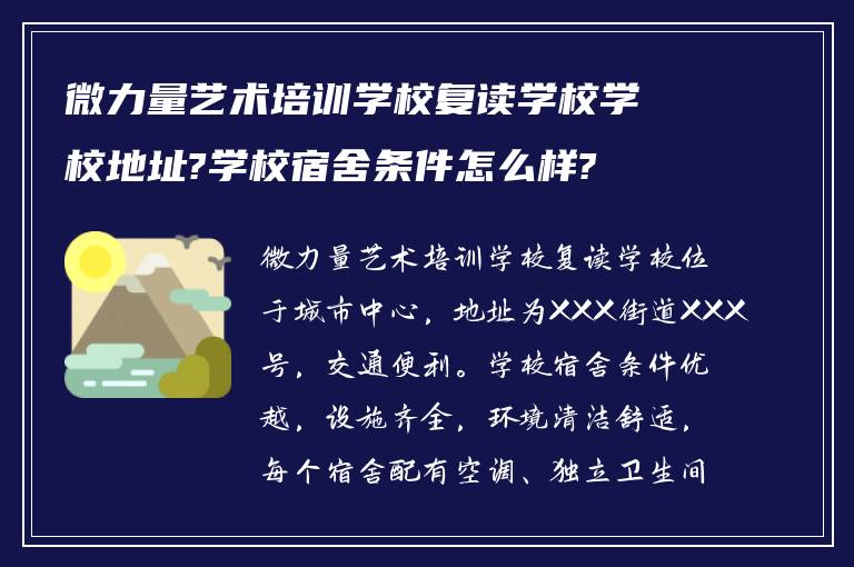 微力量艺术培训学校复读学校学校地址?学校宿舍条件怎么样?