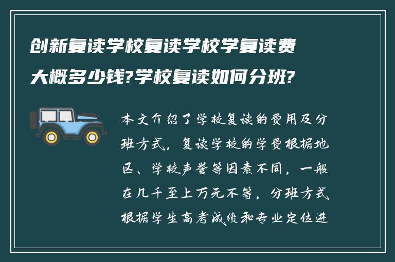 创新复读学校复读学校学复读费大概多少钱?学校复读如何分班?