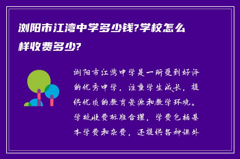 浏阳市江湾中学多少钱?学校怎么样收费多少?