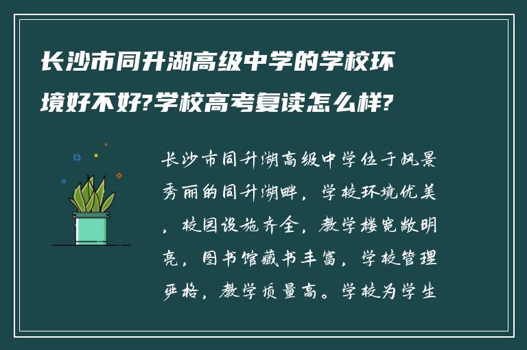 长沙市同升湖高级中学的学校环境好不好?学校高考复读怎么样?