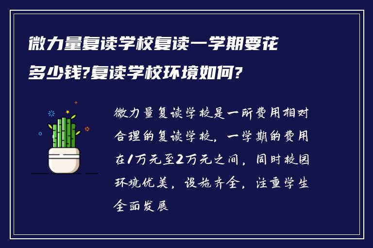 微力量复读学校复读一学期要花多少钱?复读学校环境如何?