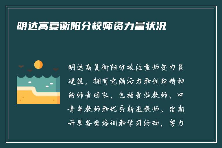 明达高复衡阳分校师资力量状况