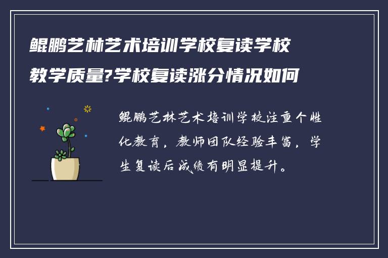 鲲鹏艺林艺术培训学校复读学校教学质量?学校复读涨分情况如何?