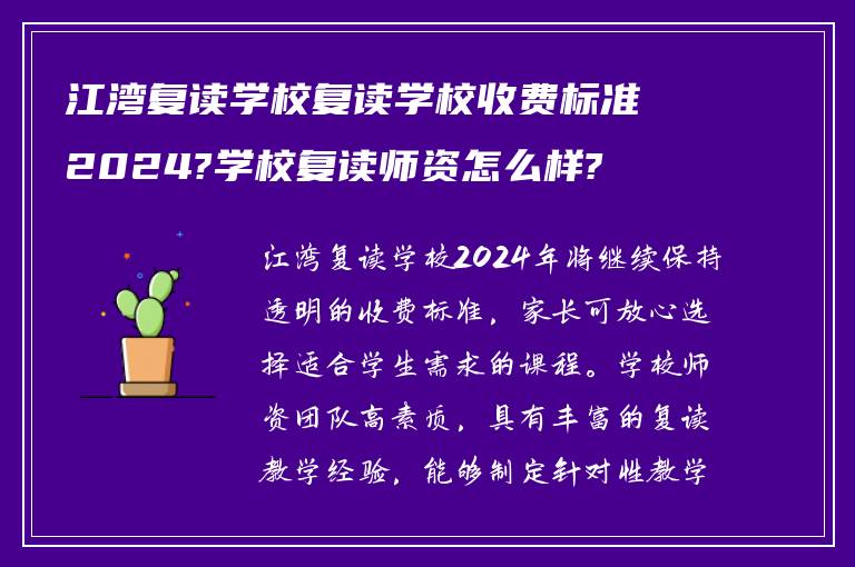 江湾复读学校复读学校收费标准2024?学校复读师资怎么样?