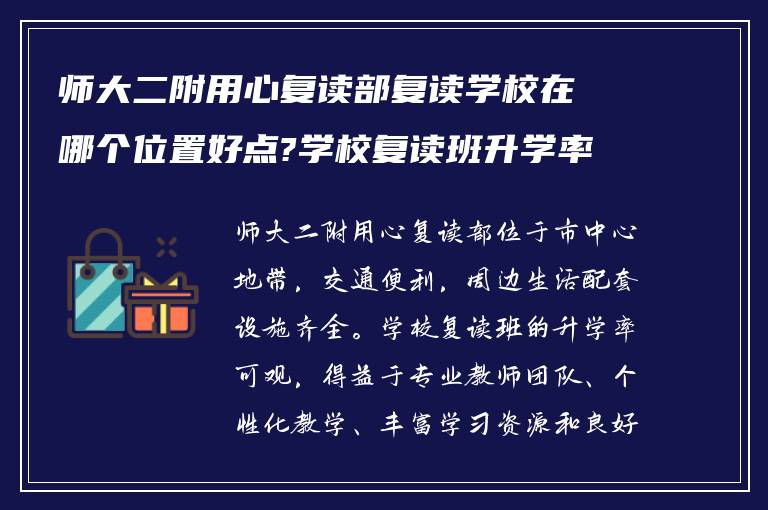 师大二附用心复读部复读学校在哪个位置好点?学校复读班升学率怎么样?