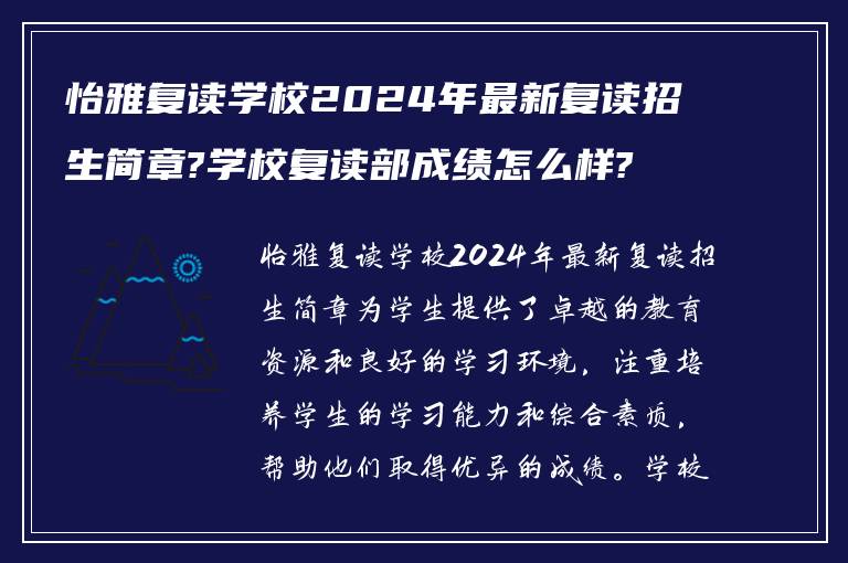 怡雅复读学校2024年最新复读招生简章?学校复读部成绩怎么样?