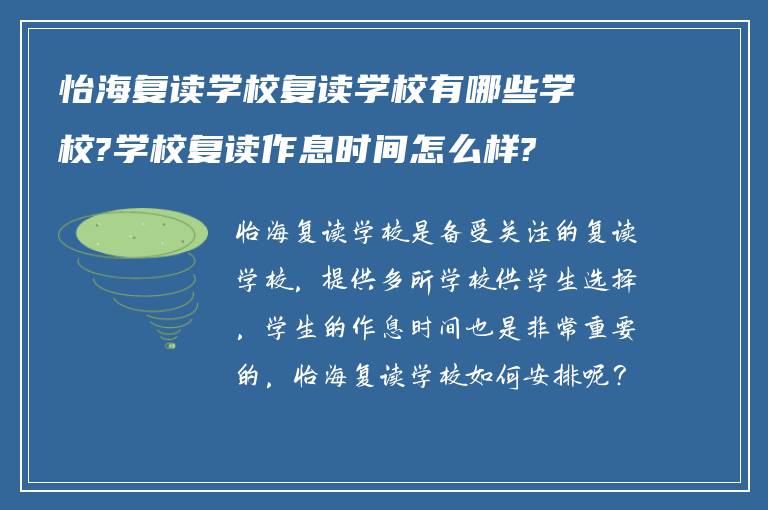 怡海复读学校复读学校有哪些学校?学校复读作息时间怎么样?