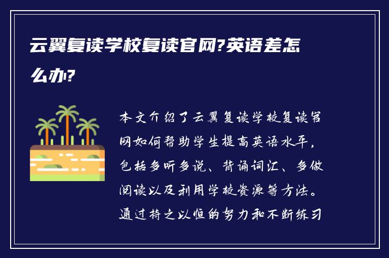 云翼复读学校复读官网?英语差怎么办?