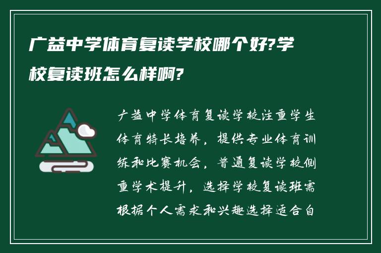 广益中学体育复读学校哪个好?学校复读班怎么样啊?