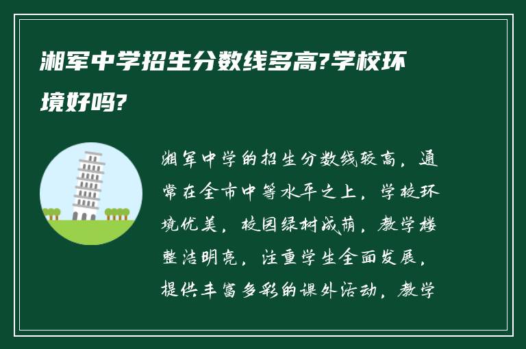 湘军中学招生分数线多高?学校环境好吗?