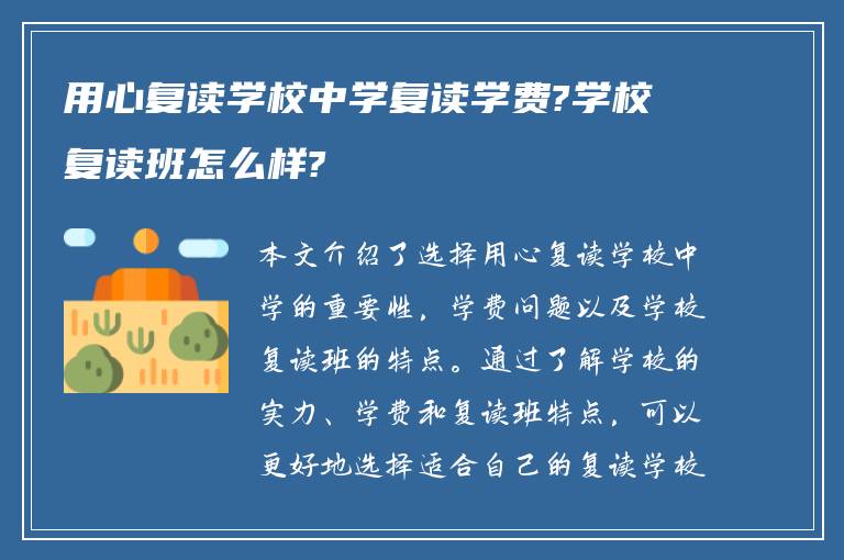 用心复读学校中学复读学费?学校复读班怎么样?