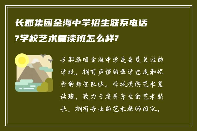 长郡集团金海中学招生联系电话?学校艺术复读班怎么样?