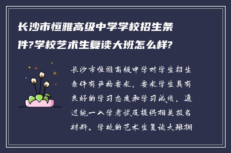 长沙市恒雅高级中学学校招生条件?学校艺术生复读大班怎么样?