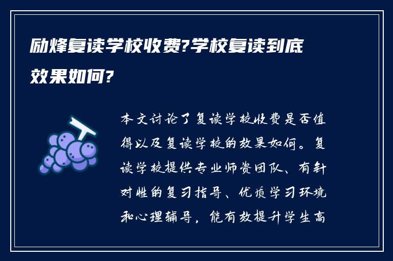 励烽复读学校收费?学校复读到底效果如何?