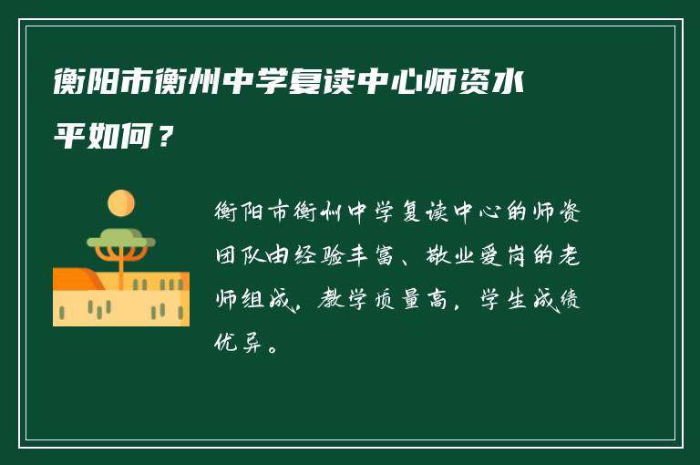 衡阳市衡州中学复读中心师资水平如何？