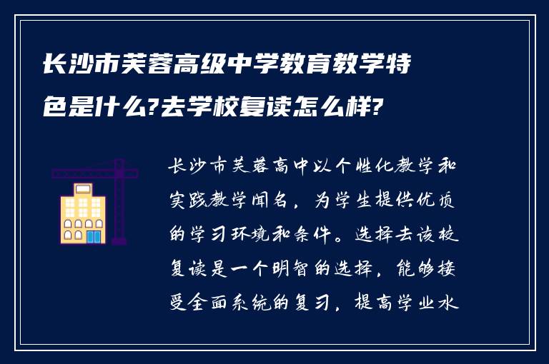 长沙市芙蓉高级中学教育教学特色是什么?去学校复读怎么样?