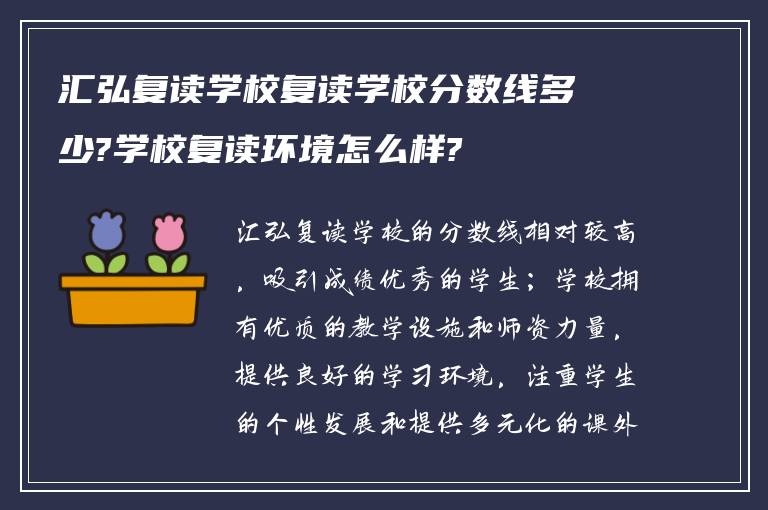 汇弘复读学校复读学校分数线多少?学校复读环境怎么样?