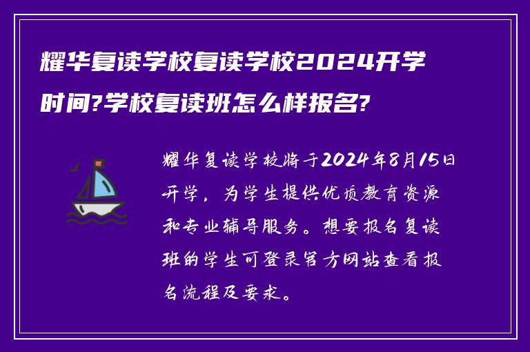 耀华复读学校复读学校2024开学时间?学校复读班怎么样报名?