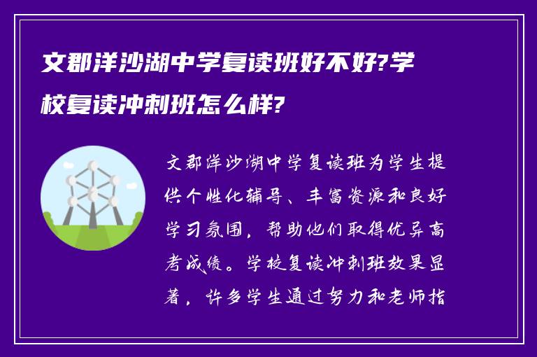 文郡洋沙湖中学复读班好不好?学校复读冲刺班怎么样?