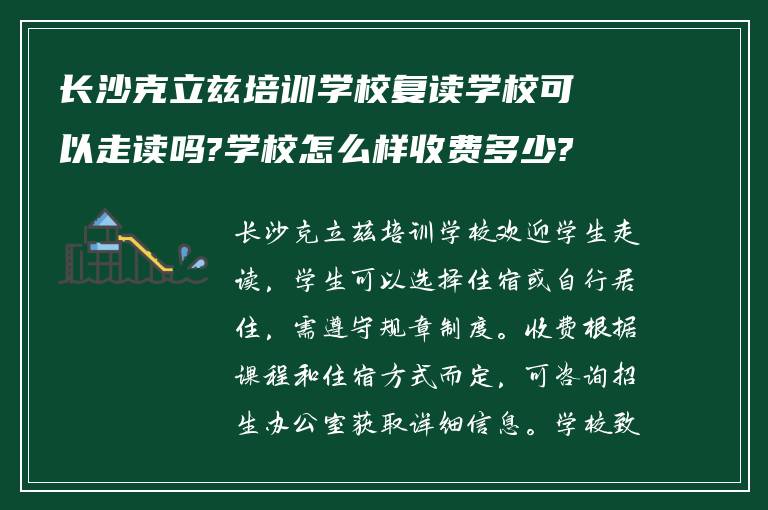 长沙克立兹培训学校复读学校可以走读吗?学校怎么样收费多少?