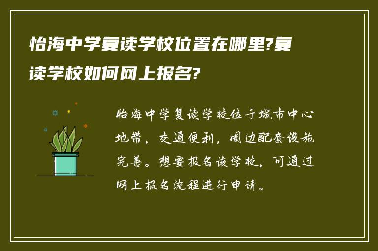 怡海中学复读学校位置在哪里?复读学校如何网上报名?