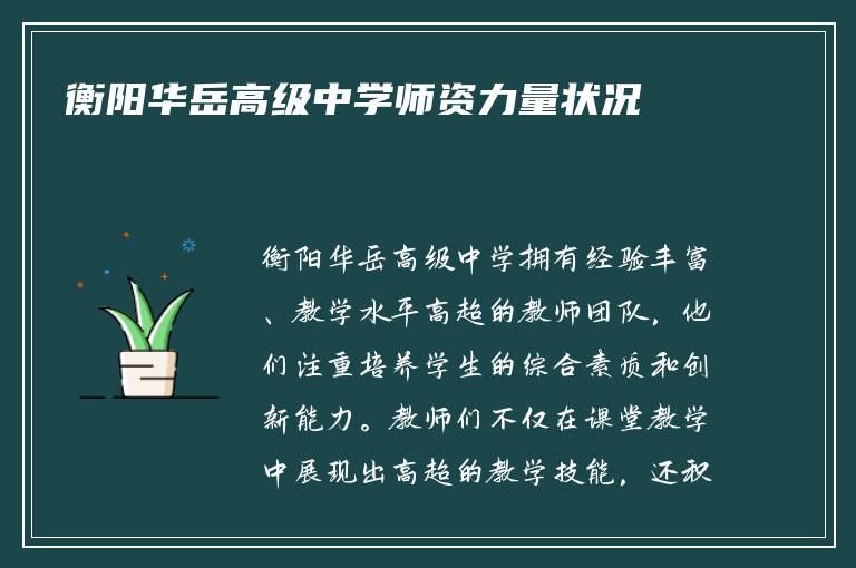 衡阳华岳高级中学师资力量状况