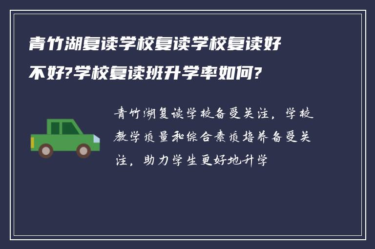 青竹湖复读学校复读学校复读好不好?学校复读班升学率如何?