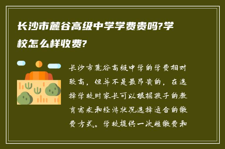 长沙市麓谷高级中学学费贵吗?学校怎么样收费?