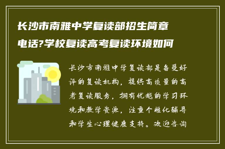 长沙市南雅中学复读部招生简章电话?学校复读高考复读环境如何?