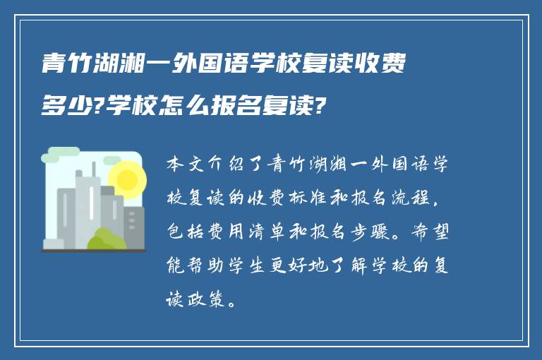 青竹湖湘一外国语学校复读收费多少?学校怎么报名复读?