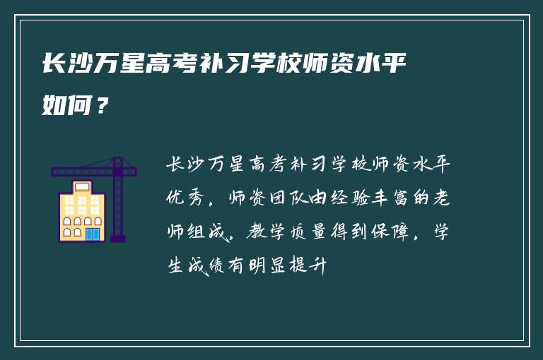 长沙万星高考补习学校师资水平如何？