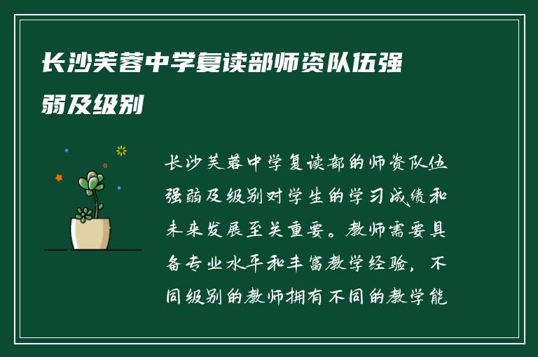 长沙芙蓉中学复读部师资队伍强弱及级别