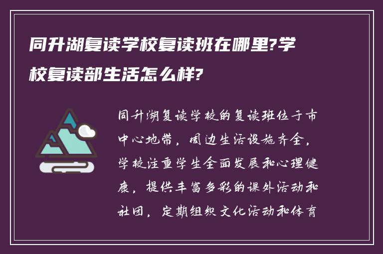 同升湖复读学校复读班在哪里?学校复读部生活怎么样?