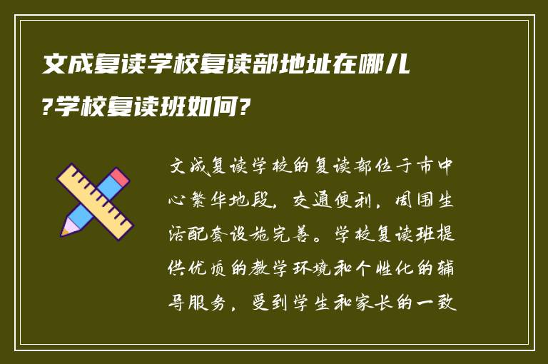 文成复读学校复读部地址在哪儿?学校复读班如何?