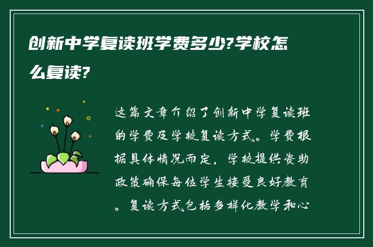 创新中学复读班学费多少?学校怎么复读?